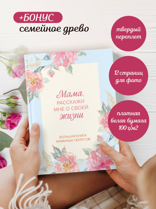 Мама, расскажи мне о своей жизни. Большая книга маминых секретов