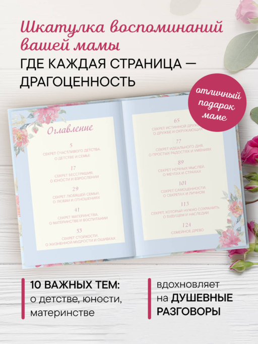 Мама, расскажи мне о своей жизни. Большая книга маминых секретов