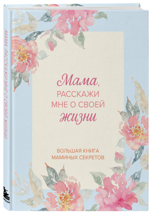 Мама, расскажи мне о своей жизни. Большая книга маминых секретов