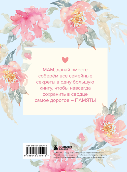 Мама, расскажи мне о своей жизни. Большая книга маминых секретов