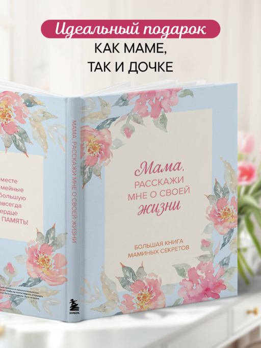 Мама, расскажи мне о своей жизни. Большая книга маминых секретов