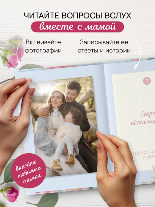 Мама, расскажи мне о своей жизни. Большая книга маминых секретов