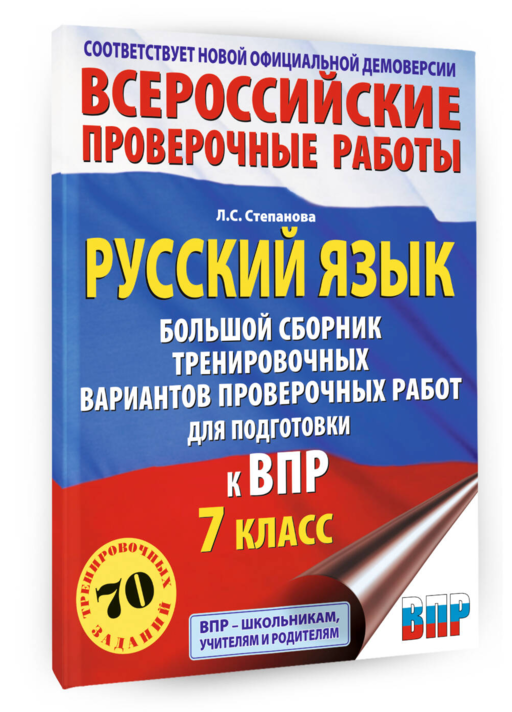 Русский язык. Сборник тренировочных вариантов проверочных работ для подготовки к ВПР. 7 класс