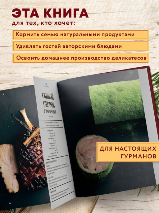 Большая книга мясных деликатесов