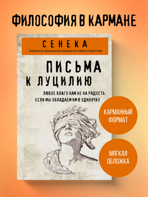 Письма к Луцилию