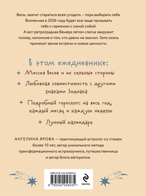 Гороскоп на 2026 год. Весы. Ежедневник (+ Лунный календарь, календарь затмений и ретроградных планет)