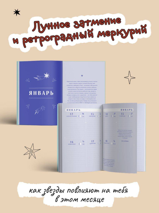 Гороскоп на 2026 год. Весы. Ежедневник (+ Лунный календарь, календарь затмений и ретроградных планет)
