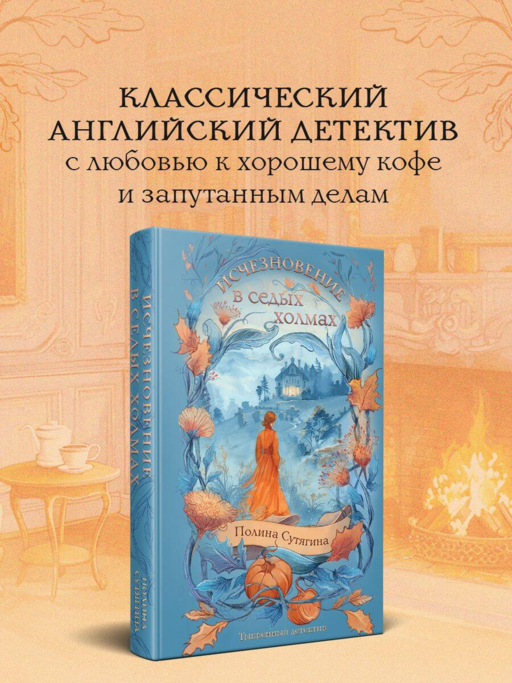 Исчезновение в седых холмах