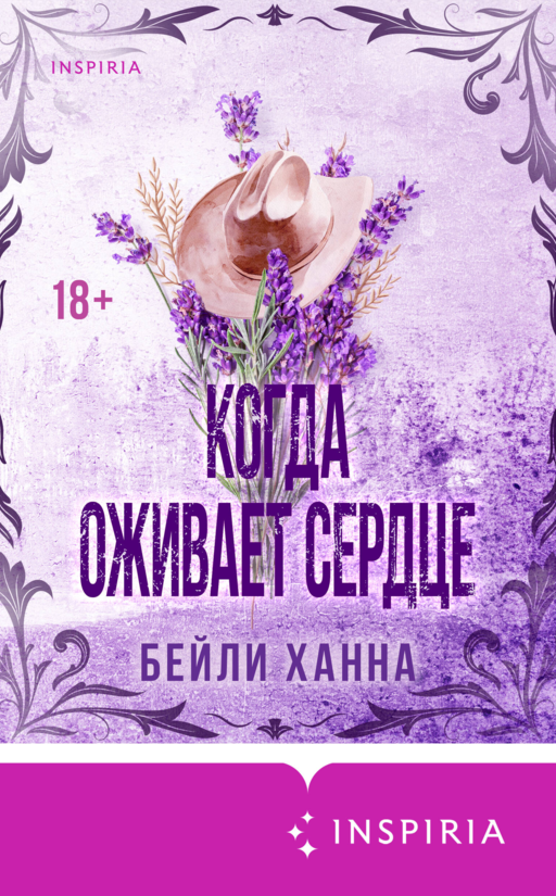 Когда оживает сердце