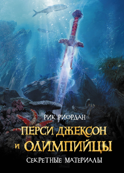 Percy Jackson ve Olimposlular: Gizli Malzemeler