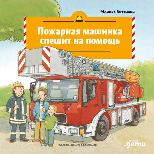 Пожарная машинка спешит на помощь