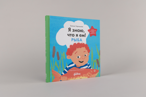 Я знаю, что я ем. Рыба