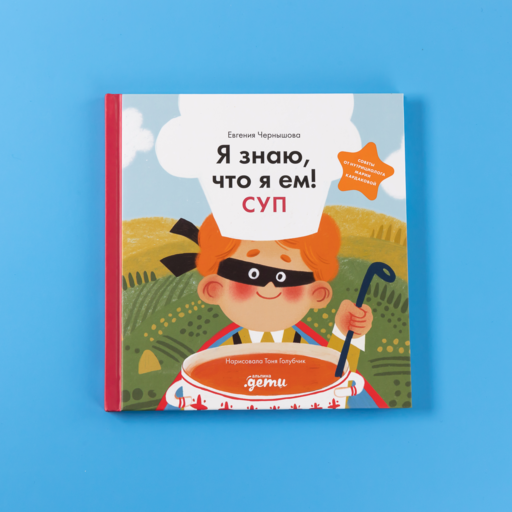 Я знаю, что я ем! Суп