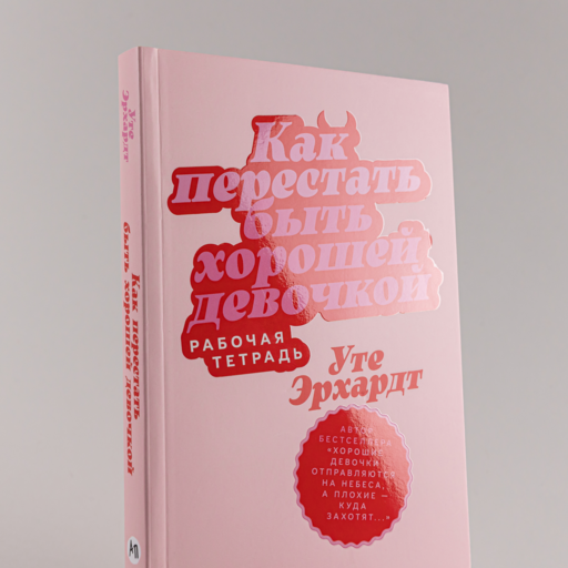 Как перестать быть хорошей девочкой: Рабочая тетрадь