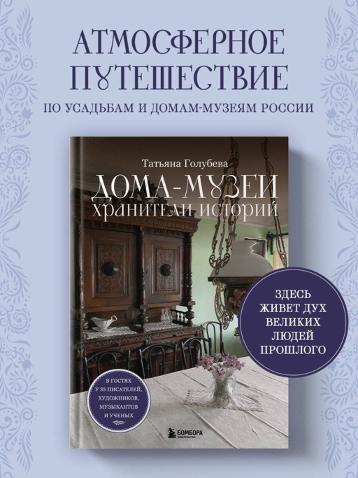 Ev Müzeleri. Hikaye Koruyucuları. 35 Yazar, Ressam, Müzisyen ve Bilim İnsanı'nın Evlerinde