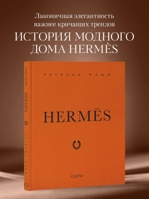 Hermès. Легенда моды