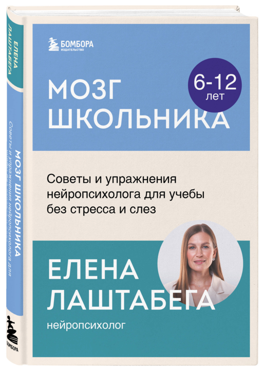 Мозг школьника. Советы и упражнения нейропсихолога для учебы без стресса и слез