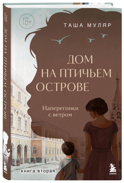Дом на Птичьем острове. Книга вторая: Наперегонки с ветром