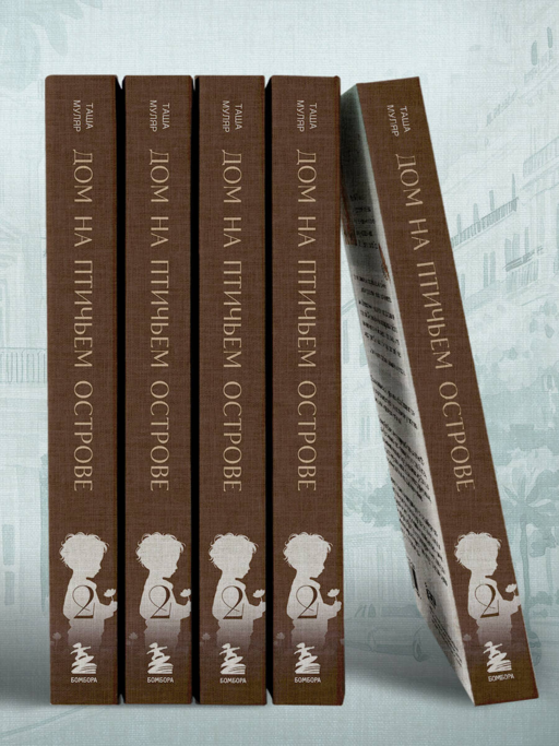 Дом на Птичьем острове. Книга вторая: Наперегонки с ветром