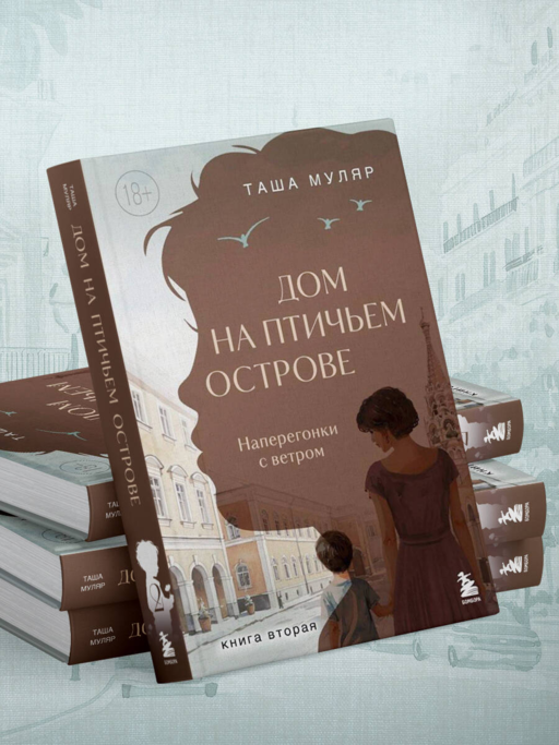 Дом на Птичьем острове. Книга вторая: Наперегонки с ветром