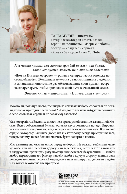 Дом на Птичьем острове. Книга вторая: Наперегонки с ветром