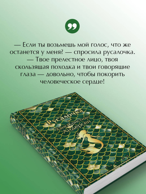 Русалочка. Сказки