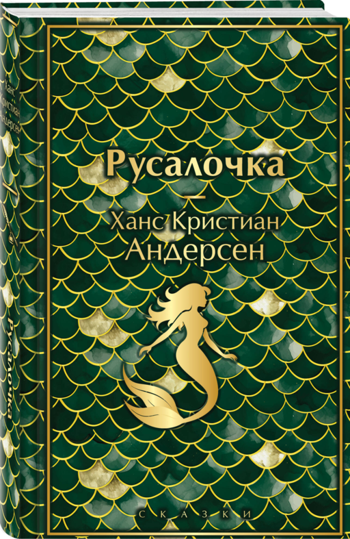 Русалочка. Сказки