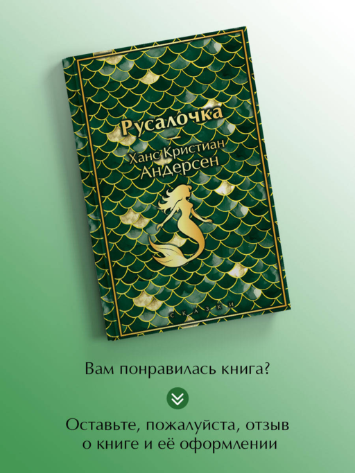 Русалочка. Сказки