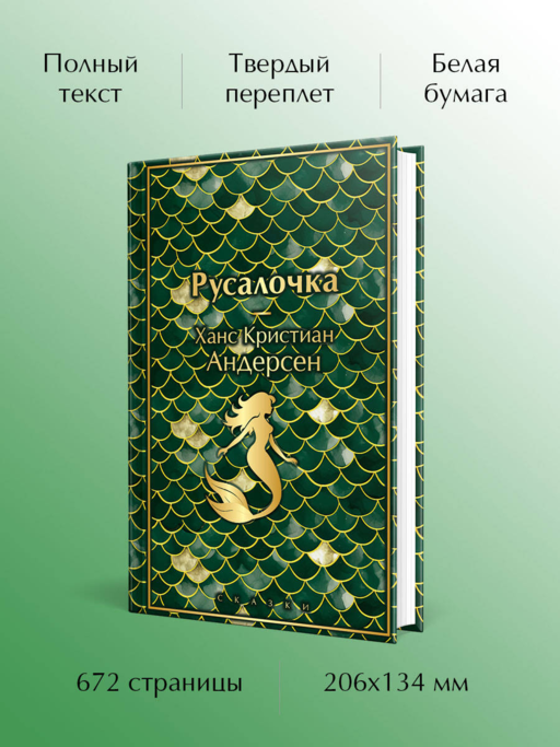 Русалочка. Сказки