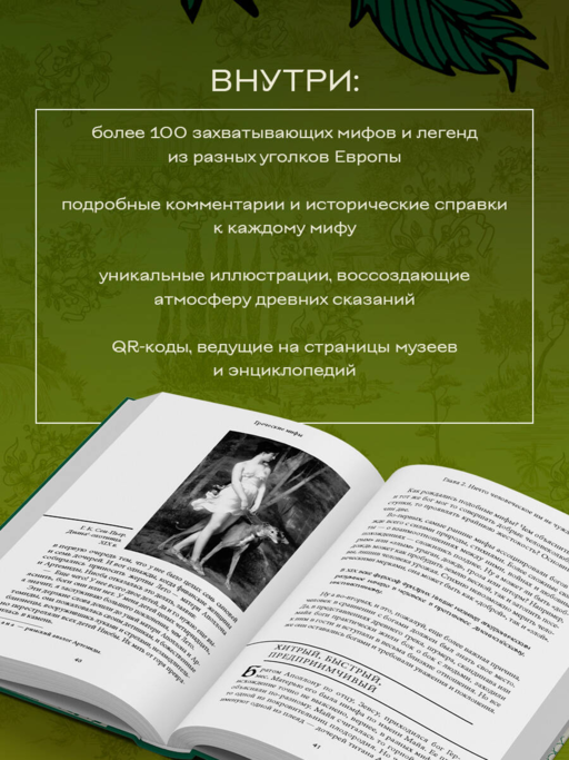 Большая книга мифов Европы