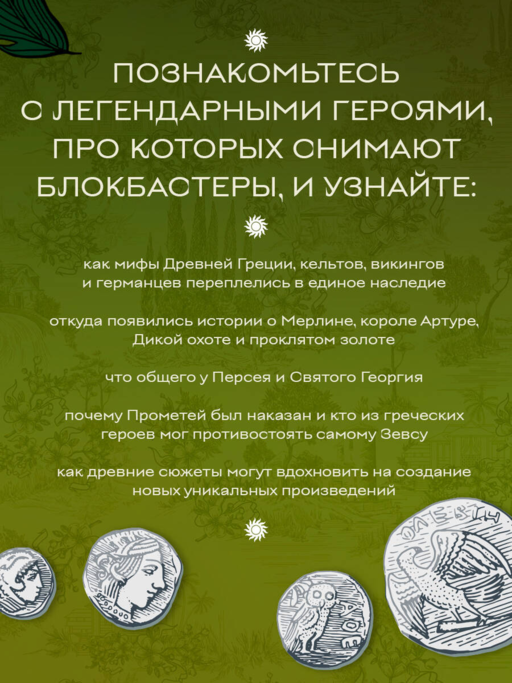 Большая книга мифов Европы