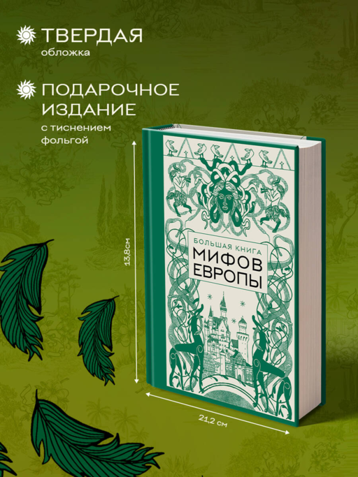 Большая книга мифов Европы