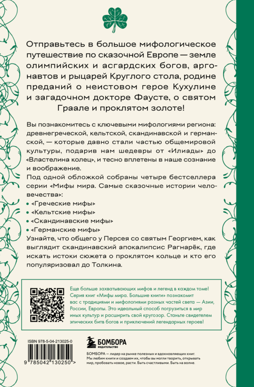 Большая книга мифов Европы