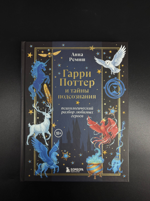 Гарри Поттер и тайны подсознания: психологический разбор любимых героев