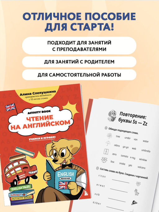 Чтение на английском: учимся и играем! Activity Book