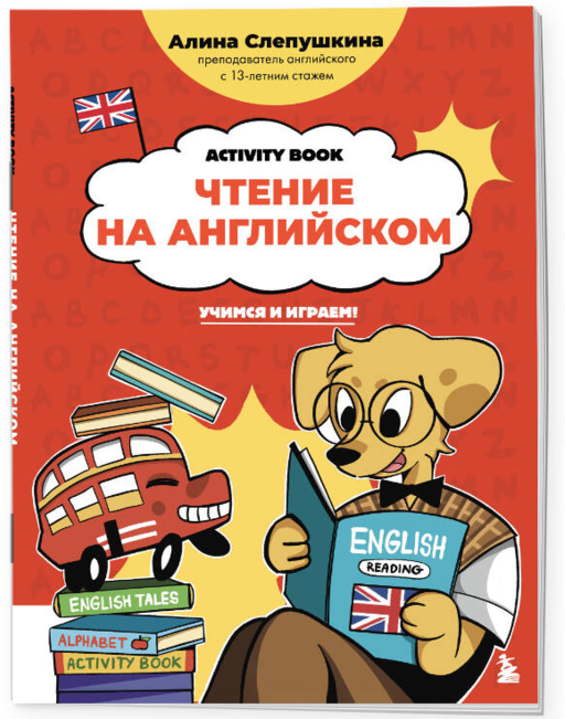 Чтение на английском: учимся и играем! Activity Book