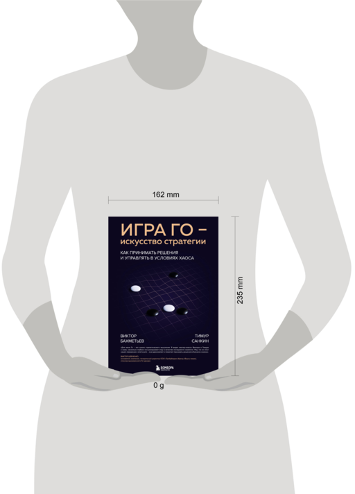 Игра Го - искусство стратегии. Как принимать решения и управлять в условиях хаоса