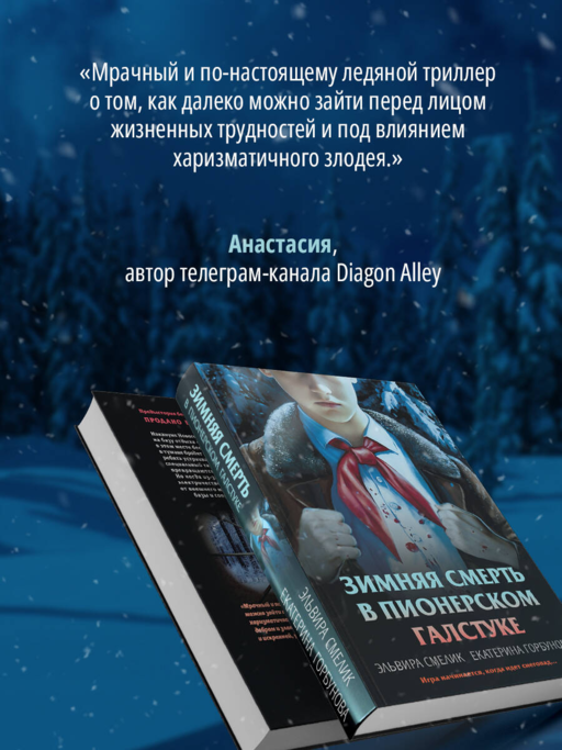 Зимняя смерть в пионерском галстуке. Предыстория
