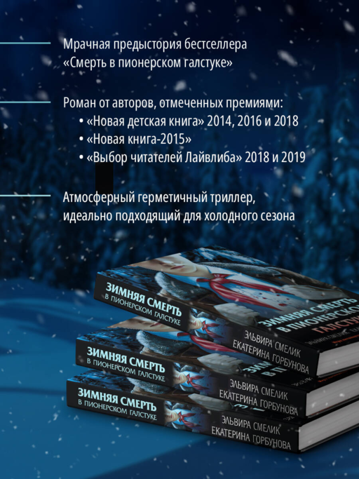 Зимняя смерть в пионерском галстуке. Предыстория