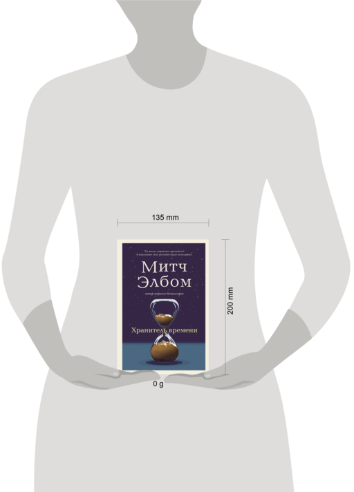 Хранитель времени