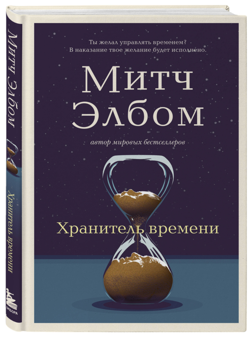 Хранитель времени
