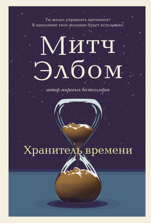 Хранитель времени