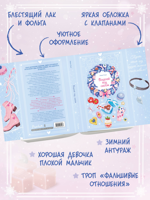 Поцелуй под снегом