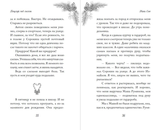 Поцелуй под снегом
