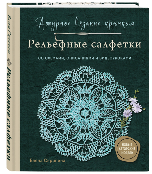 Ажурное вязание крючком. РЕЛЬЕФНЫЕ САЛФЕТКИ Елены Скрипиной