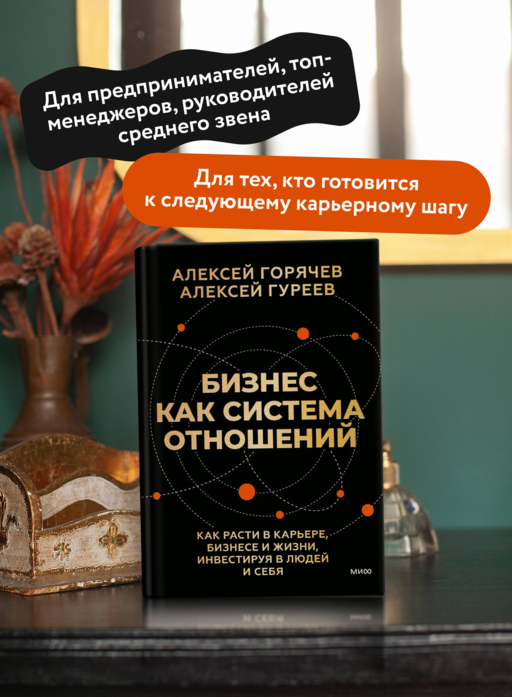 Бизнес как система отношений. Как расти в карьере, бизнесе и жизни, инвестируя в людей и себя