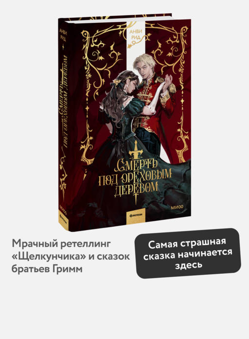 Смерть под ореховым деревом