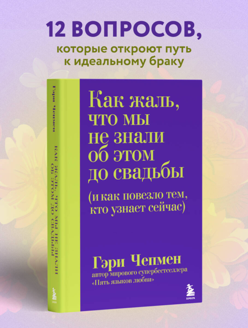 Как жаль, что мы не знали об этом до свадьбы (и как повезло тем, кто узнает сейчас)