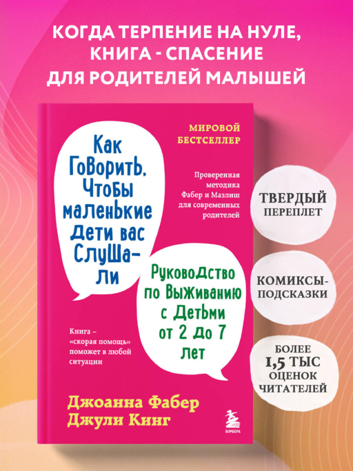 Как говорить, чтобы маленькие дети вас слушали. Руководство по выживанию с детьми от 2 до 7 лет