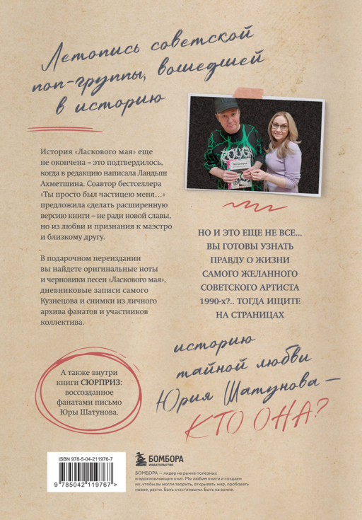ЛАСКовый мой... Памяти Юрия Шатунова и Сергея Кузнецова. Комплект: книга и письмо